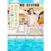 おひとりさまホテル 2巻（新潮社） [電子書籍]