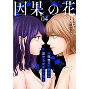 因果の花～復讐の不倫女と罪だらけのサレ妻～ 4巻（完）（新潮社） [電子書籍]