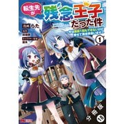 転生先が残念王子だった件 ～今は腹筋1回もできないけど痩せて異世界救います～（コミック） 分冊版 ： 18（双葉社） [電子書籍]