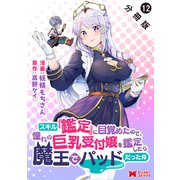 スキル「鑑定」に目覚めたので、憧れの巨乳受付嬢を鑑定したら魔王でパッドだった件（コミック） 分冊版 ： 12（双葉社） [電子書籍]