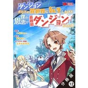 ダンジョンだらけの異世界に転生したけど僕の恩恵が最難関ダンジョンだった件（コミック） 分冊版 ： 12（双葉社） [電子書籍]