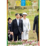 皇室 THE IMPERIAL FAMILY 令和5年夏 第99号（扶桑社） [電子書籍]