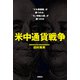 米中通貨戦争――「ドル覇権国」が勝つのか、「モノ供給大国」が勝つのか（扶桑社） [電子書籍]
