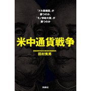 米中通貨戦争――「ドル覇権国」が勝つのか、「モノ供給大国」が勝つのか（扶桑社） [電子書籍]