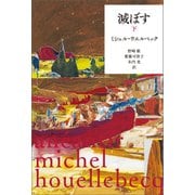 滅ぼす 下（河出書房新社） [電子書籍]