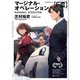 マージナル・オペレーション （F3）（講談社） [電子書籍]