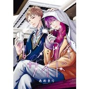 【バラ売り】レンアイサイド（6）（新書館） [電子書籍]