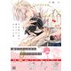 可哀想な君は僕だけの甘やかな傷 番外篇（新書館） [電子書籍]