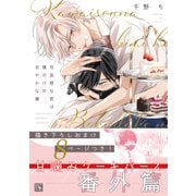 可哀想な君は僕だけの甘やかな傷 番外篇（新書館） [電子書籍]