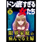 ドン底すぎる女たち Vol.36 限界家庭の病んでる主婦（ぶんか社） [電子書籍]