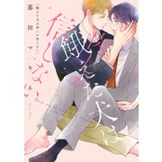 餓えた犬は肉しか信じない【電子限定描き下ろし付き】（コアマガジン） [電子書籍]