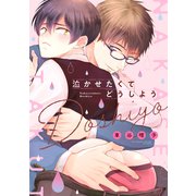 泣かせたくてどうしよう【電子限定描き下ろし付き】（コアマガジン） [電子書籍]