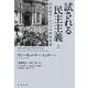 試される民主主義 20世紀ヨーロッパの政治思想 （上）（岩波書店） [電子書籍]