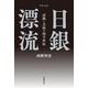 ドキュメント 日銀漂流 試練と苦悩の四半世紀（岩波書店） [電子書籍]