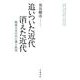 追いついた近代 消えた近代 戦後日本の自己像と教育（岩波書店） [電子書籍]