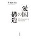 愛国の構造（岩波書店） [電子書籍]