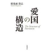 愛国の構造（岩波書店） [電子書籍]
