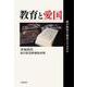 教育と愛国 誰が教室を窒息させるのか（岩波書店） [電子書籍]