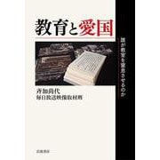教育と愛国 誰が教室を窒息させるのか（岩波書店） [電子書籍]