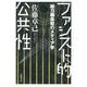ファシスト的公共性 総力戦体制のメディア学（岩波書店） [電子書籍]