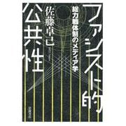 ファシスト的公共性 総力戦体制のメディア学（岩波書店） [電子書籍]