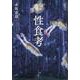性食考（岩波書店） [電子書籍]