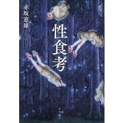性食考（岩波書店） [電子書籍]