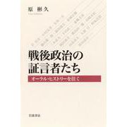 戦後政治の証言者たち オーラル・ヒストリーを往く（岩波書店） [電子書籍]