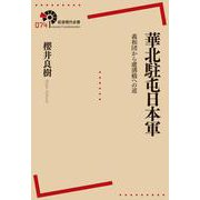 華北駐屯日本軍 義和団から盧溝橋への道（岩波書店） [電子書籍]