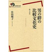 男の絆の比較文化史 桜と少年（岩波書店） [電子書籍]