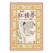 新訳 紅楼夢 第6冊（岩波書店） [電子書籍]