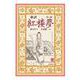 新訳 紅楼夢 第3冊（岩波書店） [電子書籍]
