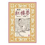 新訳 紅楼夢 第2冊（岩波書店） [電子書籍]