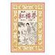 新訳 紅楼夢 第1冊（岩波書店） [電子書籍]