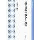 近代日本の戦争と政治（岩波書店） [電子書籍]