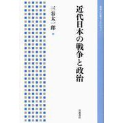 近代日本の戦争と政治（岩波書店） [電子書籍]