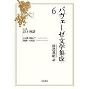パヴェーゼ文学集成 6 詩文集 詩と神話（岩波書店） [電子書籍]