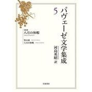 パヴェーゼ文学集成 5 短篇集 八月の休暇（岩波書店） [電子書籍]