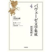 パヴェーゼ文学集成 4 長篇集 青春の絆（岩波書店） [電子書籍]