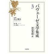 パヴェーゼ文学集成 3 長篇集 月と篝火（岩波書店） [電子書籍]