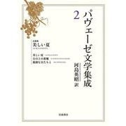 パヴェーゼ文学集成 2 長篇集 美しい夏（岩波書店） [電子書籍]