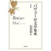 パヴェーゼ文学集成 1 長篇集 鶏が鳴くまえに（岩波書店） [電子書籍]