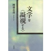 文学を〈凝視する〉（岩波書店） [電子書籍]