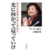 光に向かって這っていけ 核なき世界を追い求めて（岩波書店） [電子書籍]