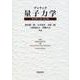 ディラック 量子力学 原書第4版 改訂版（岩波書店） [電子書籍]