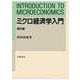 ミクロ経済学入門 第2版（岩波書店） [電子書籍]