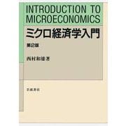 ミクロ経済学入門 第2版（岩波書店） [電子書籍]