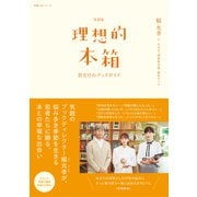 ＮＨＫ理想的本箱 君だけのブックガイド（NHK出版） [電子書籍]