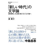 「新しい時代」の文学論 夏目漱石、大江健三郎、そして3.11後へ（NHK出版） [電子書籍]