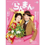 連続テレビ小説 らんまん Part2（NHK出版） [電子書籍]